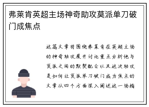 弗莱肯英超主场神奇助攻莫派单刀破门成焦点 弗莱肯英超主场神奇助攻莫派单刀破门成焦点