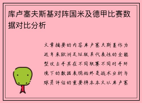 库卢塞夫斯基对阵国米及德甲比赛数据对比分析