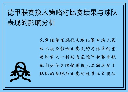德甲联赛换人策略对比赛结果与球队表现的影响分析 德甲联赛换人策略对比赛结果与球队表现的影响分析