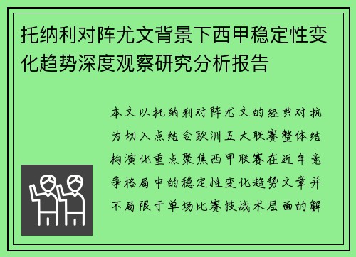 托纳利对阵尤文背景下西甲稳定性变化趋势深度观察研究分析报告