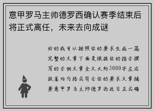 意甲罗马主帅德罗西确认赛季结束后将正式离任，未来去向成谜