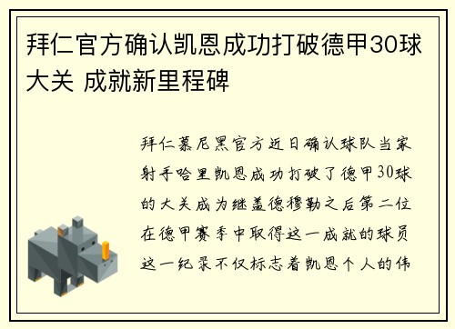 拜仁官方确认凯恩成功打破德甲30球大关 成就新里程碑 拜仁官方确认凯恩成功打破德甲30球大关 成就新里程碑