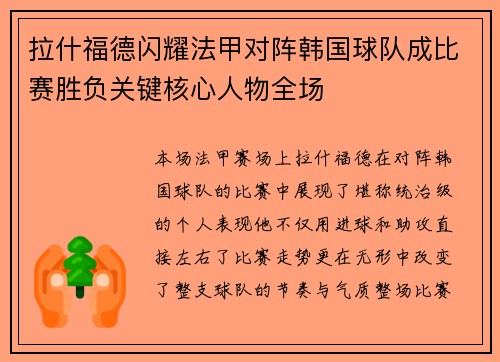 拉什福德闪耀法甲对阵韩国球队成比赛胜负关键核心人物全场 拉什福德闪耀法甲对阵韩国球队成比赛胜负关键核心人物全场