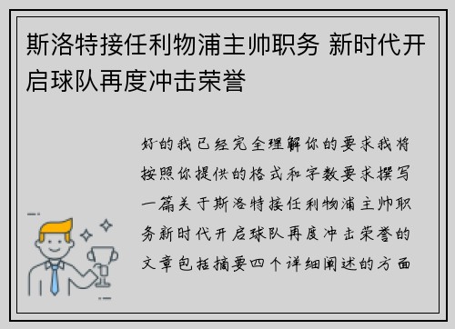 斯洛特接任利物浦主帅职务 新时代开启球队再度冲击荣誉 斯洛特接任利物浦主帅职务 新时代开启球队再度冲击荣誉