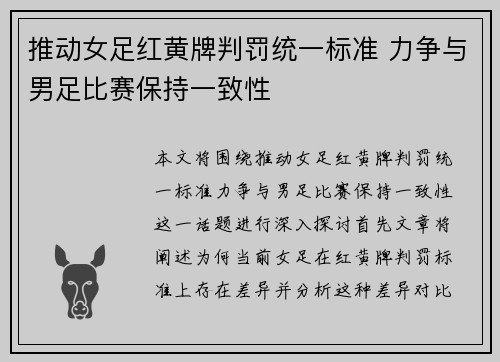 推动女足红黄牌判罚统一标准 力争与男足比赛保持一致性 推动女足红黄牌判罚统一标准 力争与男足比赛保持一致性