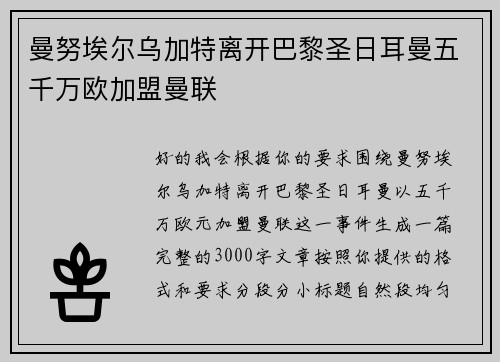 曼努埃尔乌加特离开巴黎圣日耳曼五千万欧加盟曼联