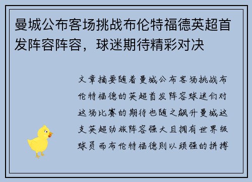 曼城公布客场挑战布伦特福德英超首发阵容阵容,球迷期待精彩对决 曼城公布客场挑战布伦特福德英超首发阵容阵容,球迷期待精彩对决