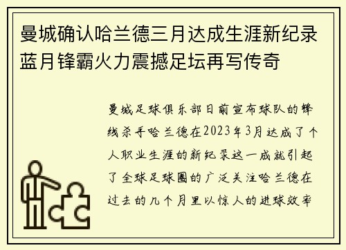 曼城确认哈兰德三月达成生涯新纪录蓝月锋霸火力震撼足坛再写传奇