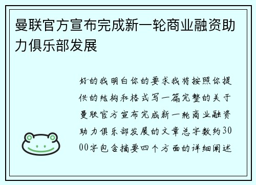 曼联官方宣布完成新一轮商业融资助力俱乐部发展 曼联官方宣布完成新一轮商业融资助力俱乐部发展