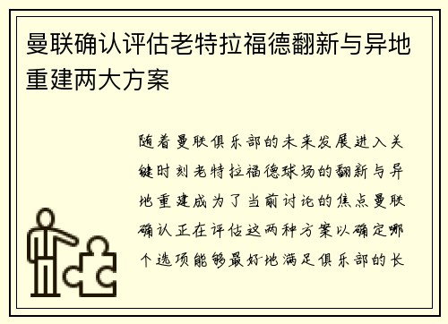 曼联确认评估老特拉福德翻新与异地重建两大方案