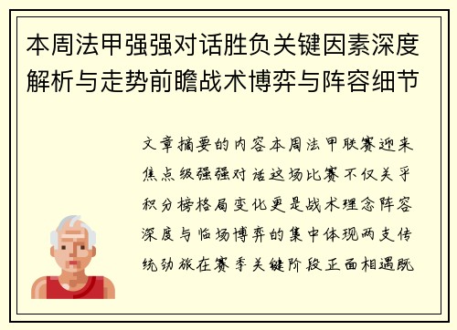 本周法甲强强对话胜负关键因素深度解析与走势前瞻战术博弈与阵容细节