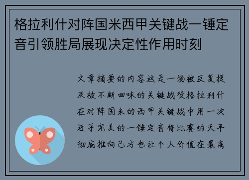格拉利什对阵国米西甲关键战一锤定音引领胜局展现决定性作用时刻