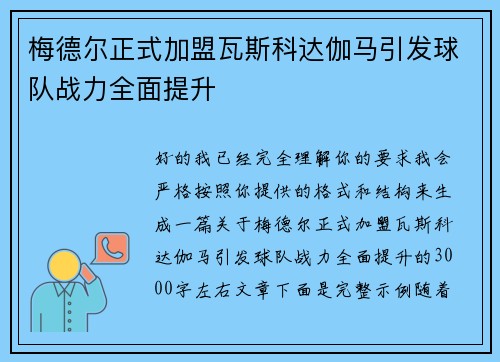 梅德尔正式加盟瓦斯科达伽马引发球队战力全面提升 梅德尔正式加盟瓦斯科达伽马引发球队战力全面提升