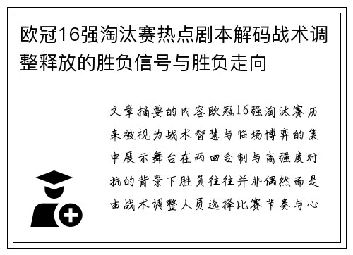 欧冠16强淘汰赛热点剧本解码战术调整释放的胜负信号与胜负走向 欧冠16强淘汰赛热点剧本解码战术调整释放的胜负信号与胜负走向