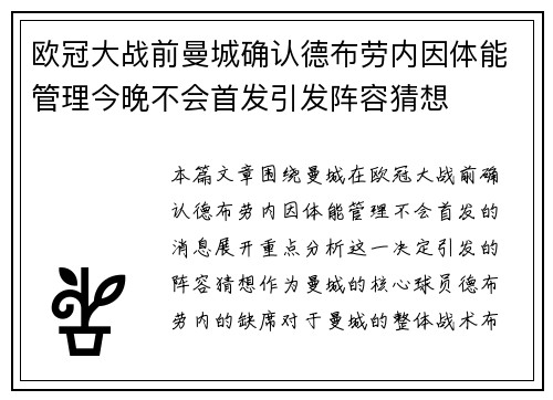 欧冠大战前曼城确认德布劳内因体能管理今晚不会首发引发阵容猜想 欧冠大战前曼城确认德布劳内因体能管理今晚不会首发引发阵容猜想