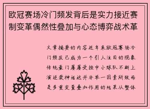 欧冠赛场冷门频发背后是实力接近赛制变革偶然性叠加与心态博弈战术革新