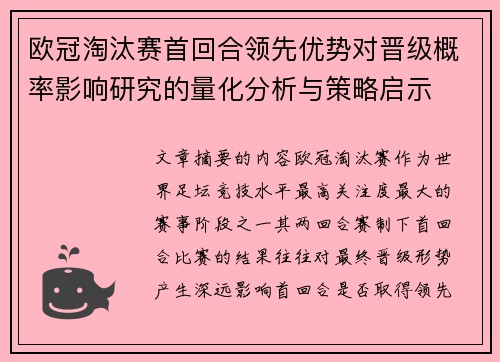 欧冠淘汰赛首回合领先优势对晋级概率影响研究的量化分析与策略启示