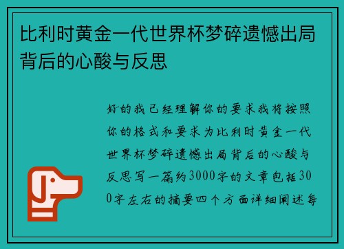 比利时黄金一代世界杯梦碎遗憾出局背后的心酸与反思