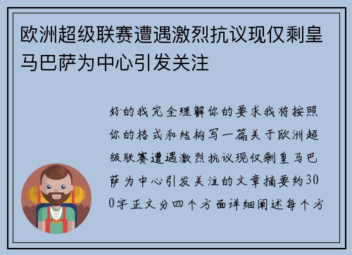 欧洲超级联赛遭遇激烈抗议现仅剩皇马巴萨为中心引发关注 欧洲超级联赛遭遇激烈抗议现仅剩皇马巴萨为中心引发关注