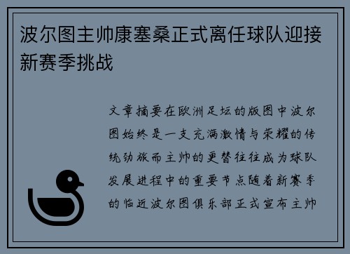 波尔图主帅康塞桑正式离任球队迎接新赛季挑战