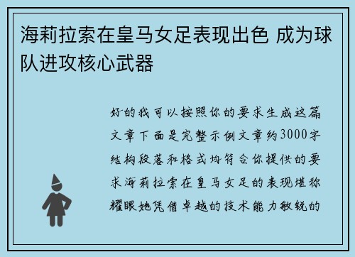 海莉拉索在皇马女足表现出色 成为球队进攻核心武器 海莉拉索在皇马女足表现出色 成为球队进攻核心武器