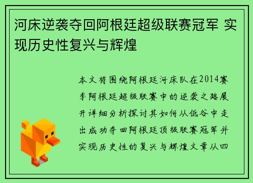 河床逆袭夺回阿根廷超级联赛冠军 实现历史性复兴与辉煌 河床逆袭夺回阿根廷超级联赛冠军 实现历史性复兴与辉煌