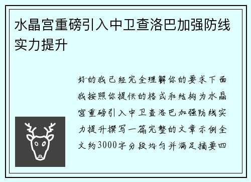 水晶宫重磅引入中卫查洛巴加强防线实力提升 水晶宫重磅引入中卫查洛巴加强防线实力提升