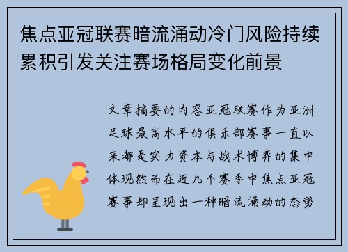 焦点亚冠联赛暗流涌动冷门风险持续累积引发关注赛场格局变化前景 焦点亚冠联赛暗流涌动冷门风险持续累积引发关注赛场格局变化前景