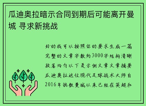 瓜迪奥拉暗示合同到期后可能离开曼城 寻求新挑战 瓜迪奥拉暗示合同到期后可能离开曼城 寻求新挑战
