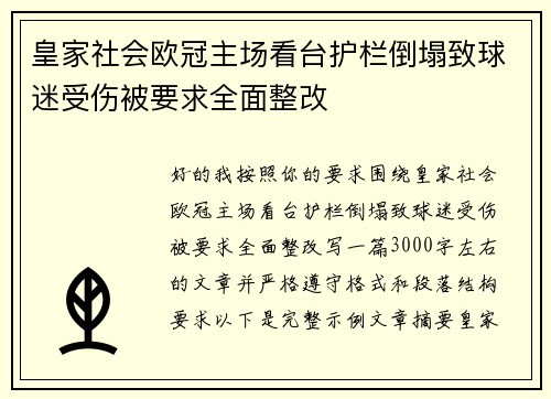 皇家社会欧冠主场看台护栏倒塌致球迷受伤被要求全面整改 皇家社会欧冠主场看台护栏倒塌致球迷受伤被要求全面整改