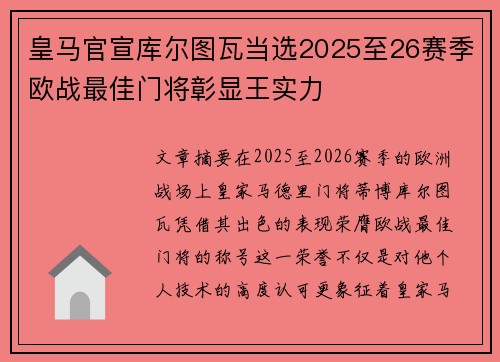 皇马官宣库尔图瓦当选2025至26赛季欧战最佳门将彰显王实力 皇马官宣库尔图瓦当选2025至26赛季欧战最佳门将彰显王实力