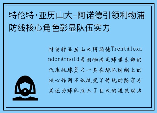 特伦特·亚历山大-阿诺德引领利物浦防线核心角色彰显队伍实力 特伦特·亚历山大-阿诺德引领利物浦防线核心角色彰显队伍实力