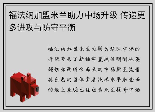 福法纳加盟米兰助力中场升级 传递更多进攻与防守平衡