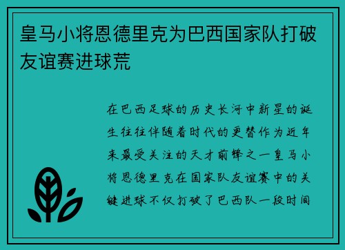 皇马小将恩德里克为巴西国家队打破友谊赛进球荒 皇马小将恩德里克为巴西国家队打破友谊赛进球荒