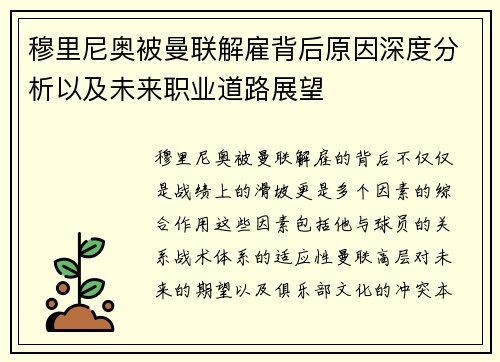 穆里尼奥被曼联解雇背后原因深度分析以及未来职业道路展望