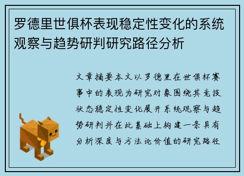 罗德里世俱杯表现稳定性变化的系统观察与趋势研判研究路径分析