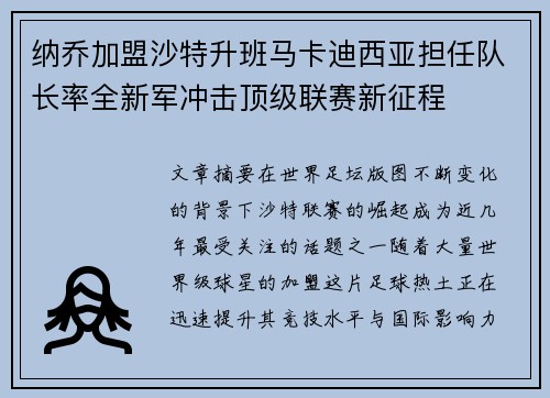 纳乔加盟沙特升班马卡迪西亚担任队长率全新军冲击顶级联赛新征程