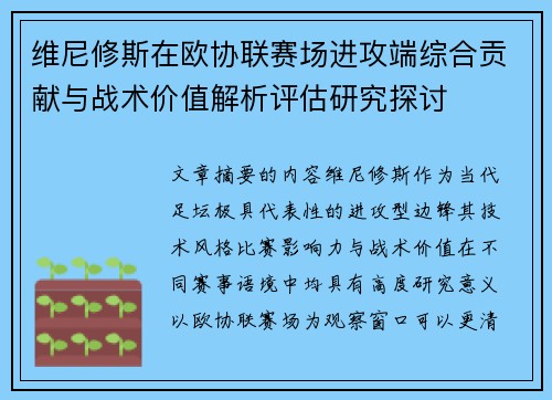维尼修斯在欧协联赛场进攻端综合贡献与战术价值解析评估研究探讨