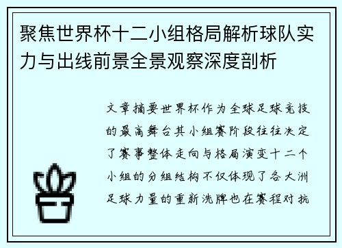 聚焦世界杯十二小组格局解析球队实力与出线前景全景观察深度剖析 聚焦世界杯十二小组格局解析球队实力与出线前景全景观察深度剖析