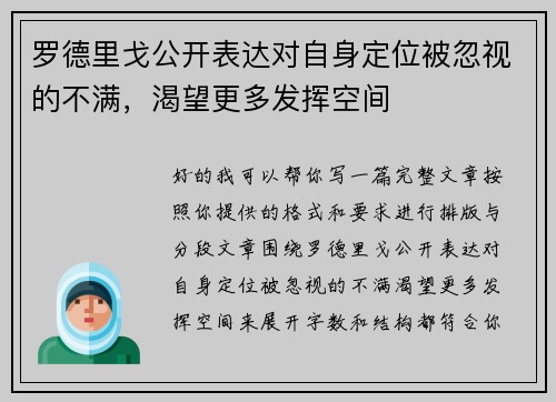 罗德里戈公开表达对自身定位被忽视的不满,渴望更多发挥空间 罗德里戈公开表达对自身定位被忽视的不满,渴望更多发挥空间