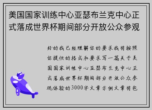 美国国家训练中心亚瑟布兰克中心正式落成世界杯期间部分开放公众参观体验 美国国家训练中心亚瑟布兰克中心正式落成世界杯期间部分开放公众参观体验