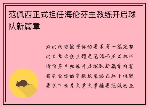 范佩西正式担任海伦芬主教练开启球队新篇章