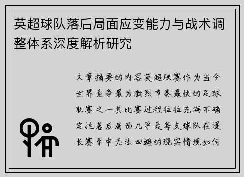 英超球队落后局面应变能力与战术调整体系深度解析研究 英超球队落后局面应变能力与战术调整体系深度解析研究