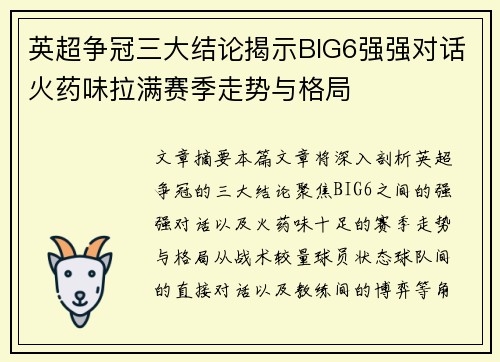 英超争冠三大结论揭示BIG6强强对话火药味拉满赛季走势与格局 英超争冠三大结论揭示BIG6强强对话火药味拉满赛季走势与格局