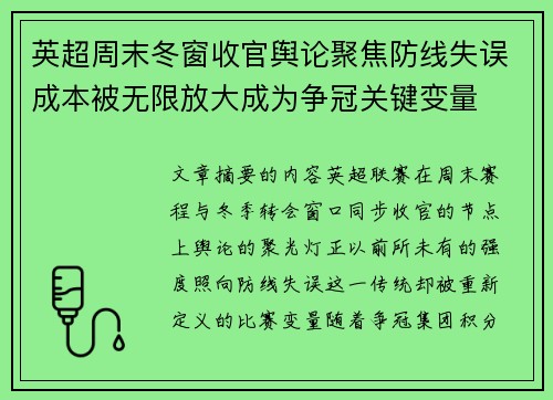 英超周末冬窗收官舆论聚焦防线失误成本被无限放大成为争冠关键变量