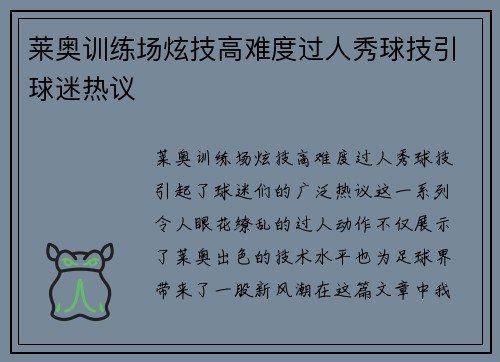 莱奥训练场炫技高难度过人秀球技引球迷热议