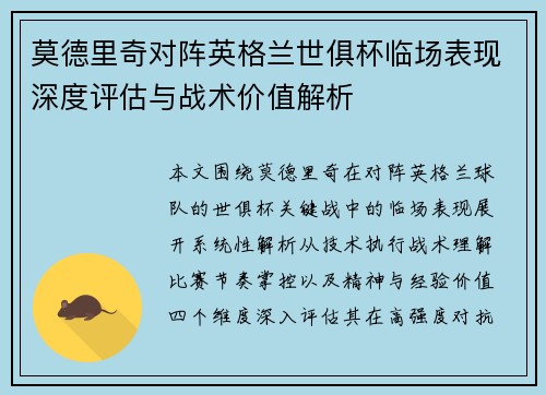 莫德里奇对阵英格兰世俱杯临场表现深度评估与战术价值解析