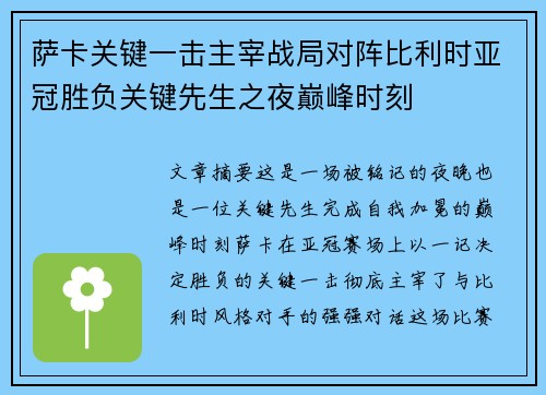 萨卡关键一击主宰战局对阵比利时亚冠胜负关键先生之夜巅峰时刻