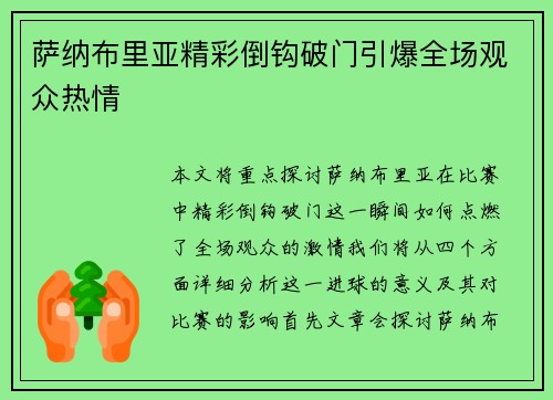 萨纳布里亚精彩倒钩破门引爆全场观众热情