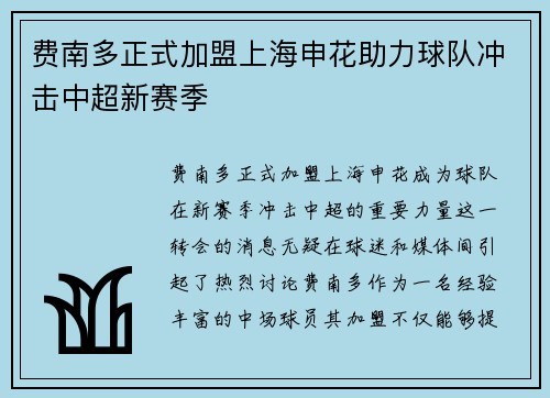 费南多正式加盟上海申花助力球队冲击中超新赛季
